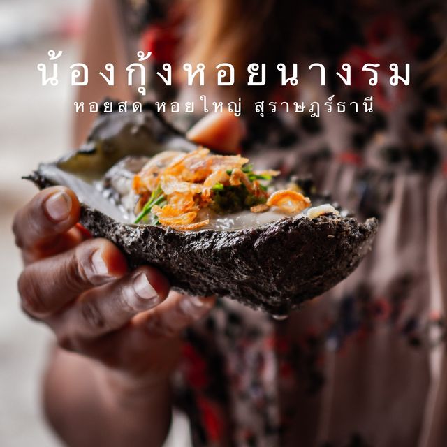 เรื่องหอยปล่อยให้กุ้งจัดการ ร้านน้องกุ้ง สุราษฎร์ฯ