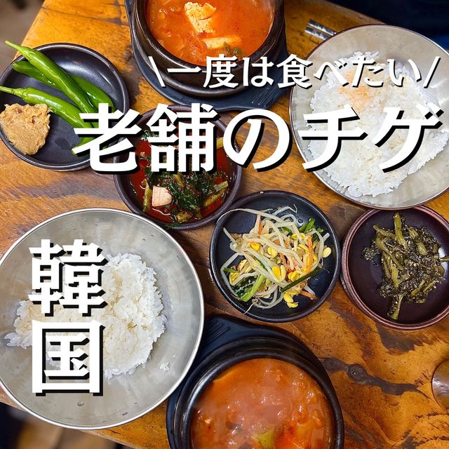 【韓国】朝早くからやってる老舗のチゲ専門店