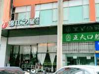 錦江之星品尚（深圳皇崗口岸皇城廣場店）