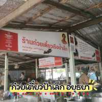รีวิวร้านก๋วยเตี๋ยวเรือป้าเล็ก​เจ้าดังอยุธยา​
