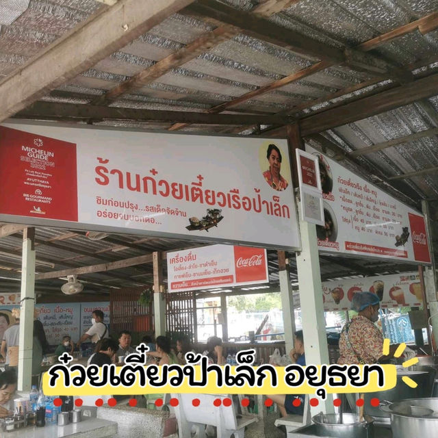 รีวิวร้านก๋วยเตี๋ยวเรือป้าเล็ก​เจ้าดังอยุธยา​