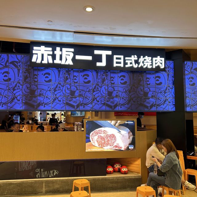 【 超滿足日式燒肉。赤阪一丁和牛日式燒肉 】