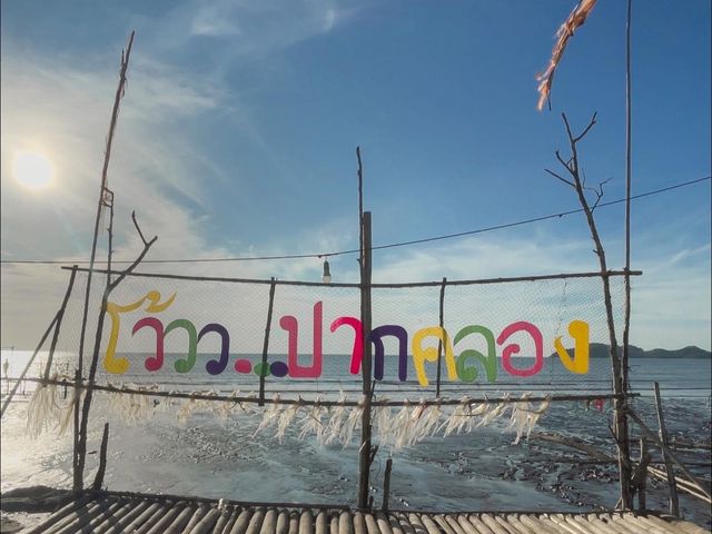 บ้านปากคลองบางกระดาน แหลมงอบ จ.ตราด