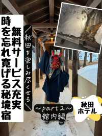 無料サービスが充実！秋田の秘境宿