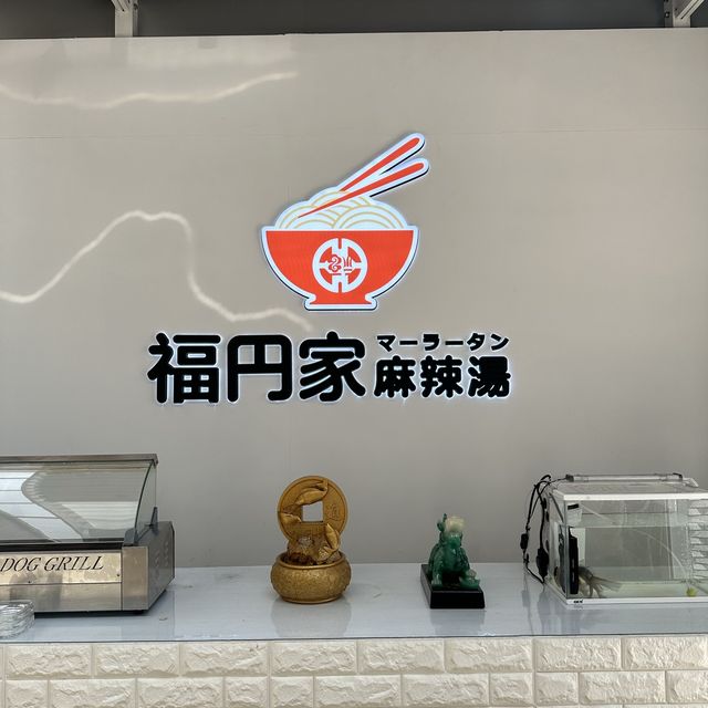 名古屋の美味しいマーラータン ˗ˏˋ 福円屋  麻辣湯ˎˊ˗