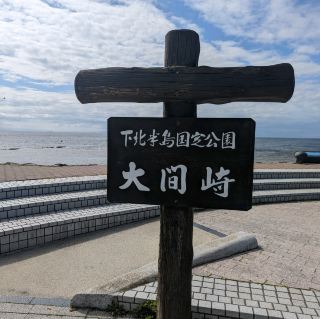 【本州最北端】大間崎とまぐろ丼