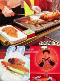 ⭐超乎想像既北京烤鴨～好味到一件接一件😋