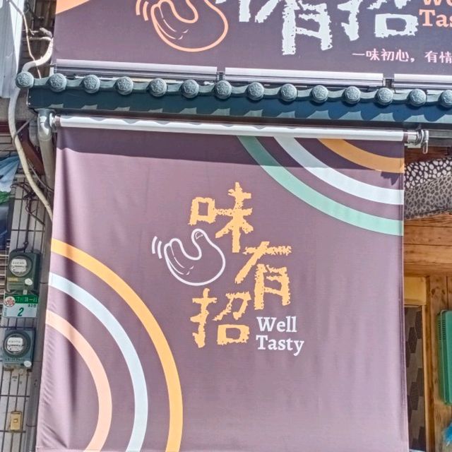 從無名到有名字的在地美食 - 味有招鹹粥店