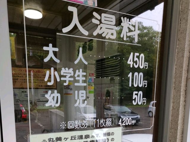 【音更町 極上のモール温泉】「丸美ヶ丘温泉」