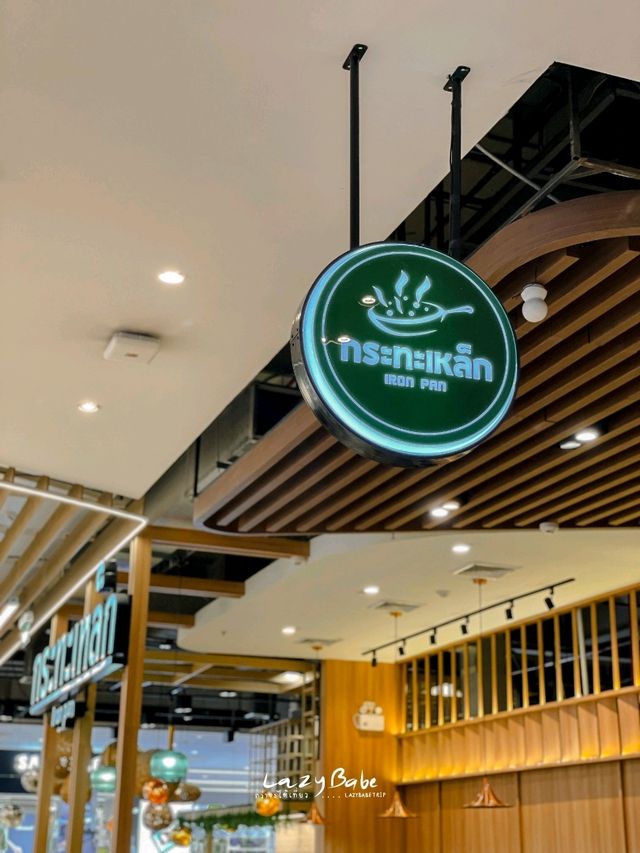 กระทะเหล็ก ร้านอาหารไทยในห้างที่น่าลอง