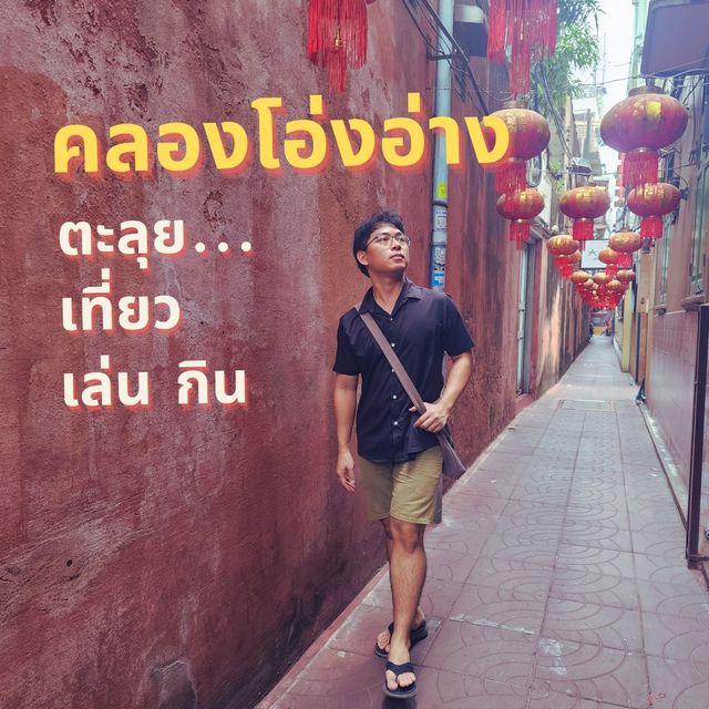 ถนนคนเดินคลองโอ่งอ่าง