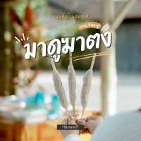 ขนม “มาดูฆาตง” (ขนมรวงผึ้ง) ที่บางปู ปัตตานี