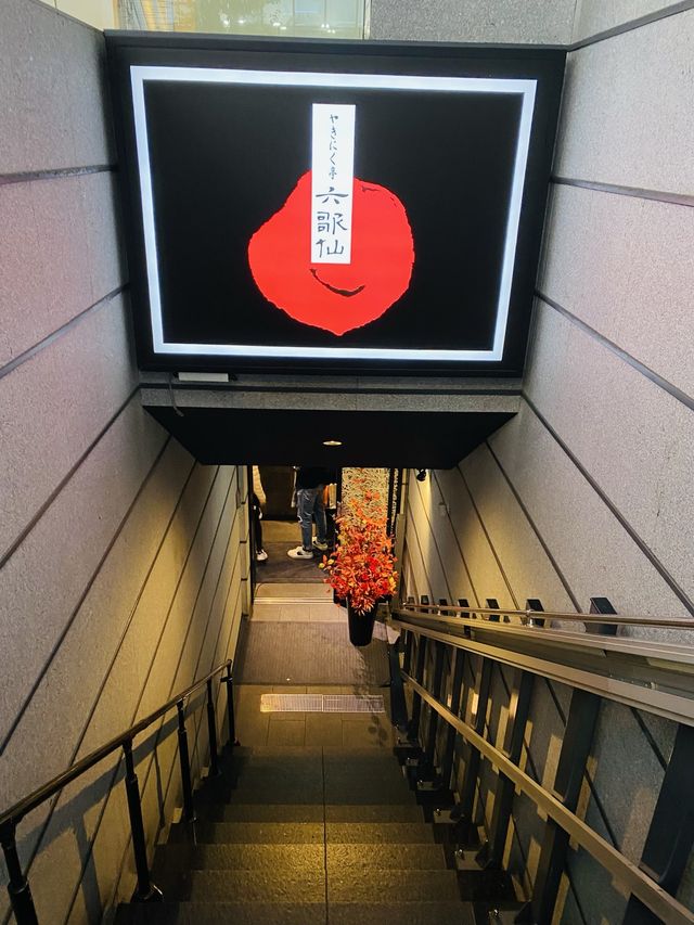 「六歌仙燒肉放題」
