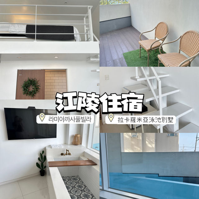啱晒打卡嘅江陵住宿-拉卡薩米亞泳池別墅