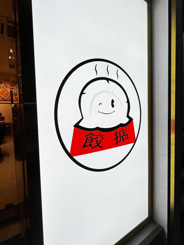 高質手工餃子專門店🥟～