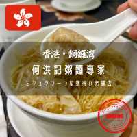 【香港・銅鑼湾】ミシュラン一つ星の老舗のお粥と麺類の専門店「何洪記粥麵專家」