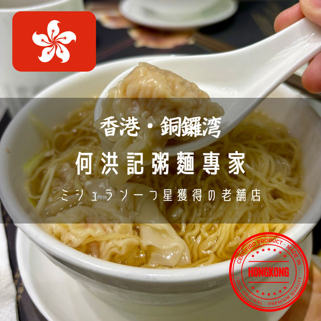 【香港・銅鑼湾】ミシュラン一つ星の老舗のお粥と麺類の専門店「何洪記粥麵專家」