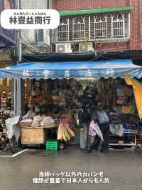 【台湾 台北】迪化街で漁師バッグが買えるお店3選