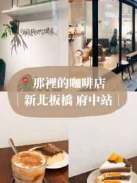 ☕️ 新北板橋美食探店X那裡的咖啡店 巷弄中的咖啡廳