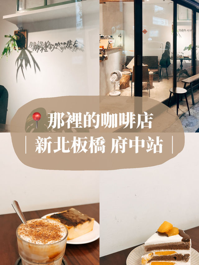 ☕️ 新北板橋美食探店X那裡的咖啡店 巷弄中的咖啡廳