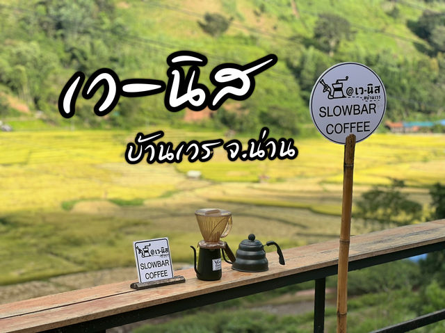 🍀 เว-นิส บ้านเวร จ.น่าน 🍀
