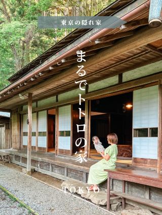 【東京 秋留野】彷彿吉卜力工作室場景的古民宅住宿
