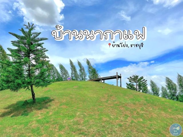 บ้านนากาแฟ คาเฟ่ราชบุรี สไตล์อิงลิชการ์เด้น