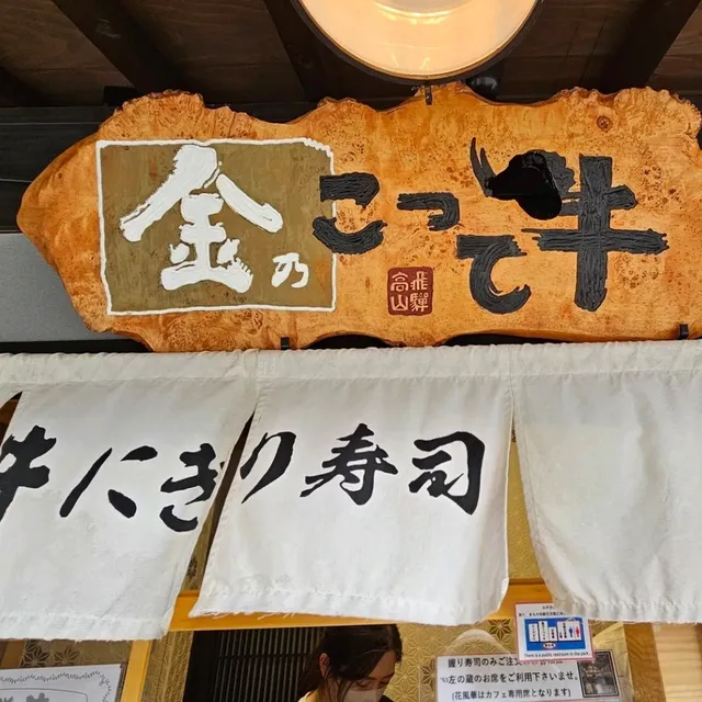高山老街必吃美食的飛驒牛壽司