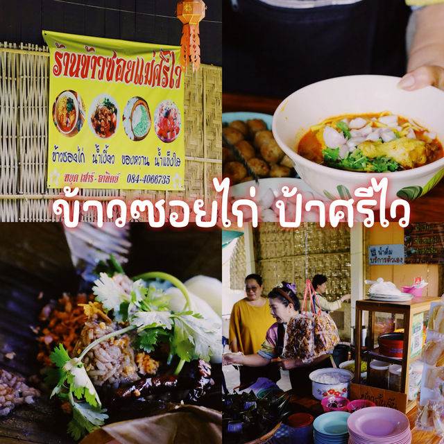 ข้าวซอยไก่ น้ำเงี้ยว ป้าศรีไว