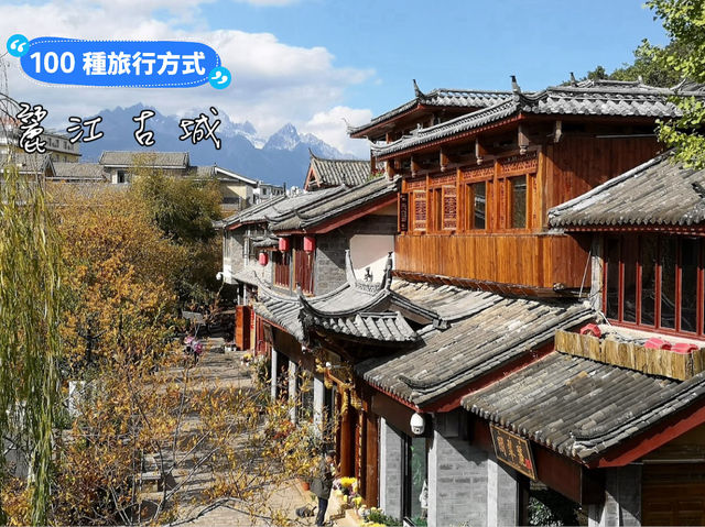 【麗江古城】中式建築特色，適合早上或傍晚遊覽