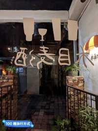 台南-果實梅酒特色日式老宅酒吧：木目麦酒