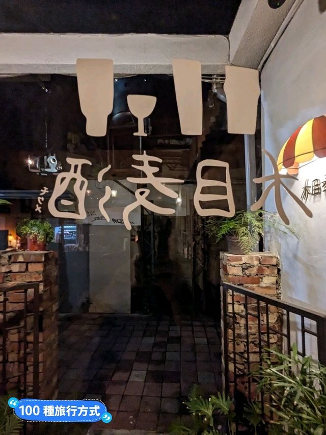 台南-果實梅酒特色日式老宅酒吧：木目麦酒