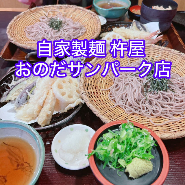 【自家製麺 杵屋 おのだサンパーク店】