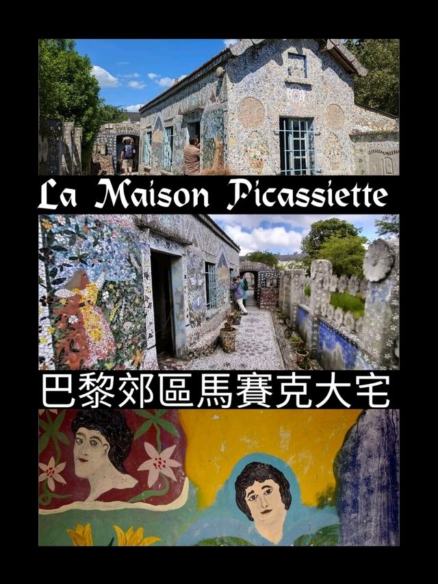 參觀法國特式馬賽克大宅