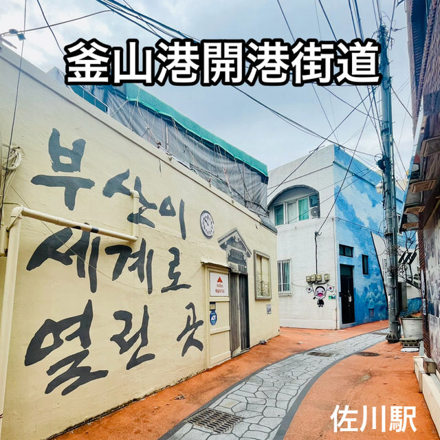 釜山　路地奥にある隠れスポット‼️釜山港開港街道