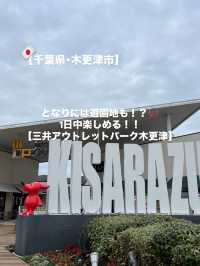 【木更津市】遊園地もある！1日楽しめる最強アウトレット！