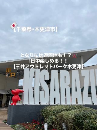 【木更津市】還有遊樂園！最強暢貨中心讓你玩一整天！