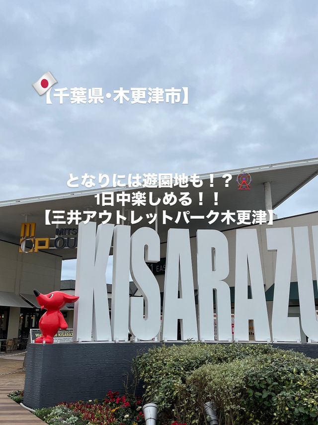 【木更津市】遊園地もある！1日楽しめる最強アウトレット！