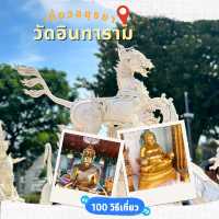 👍 วัดอินทาราม วัดแห่งความศักดิ์สิทธิ์