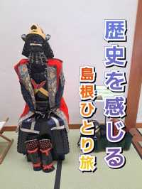 【島根県・松江】神戸から１泊２日で行く女ひとり旅