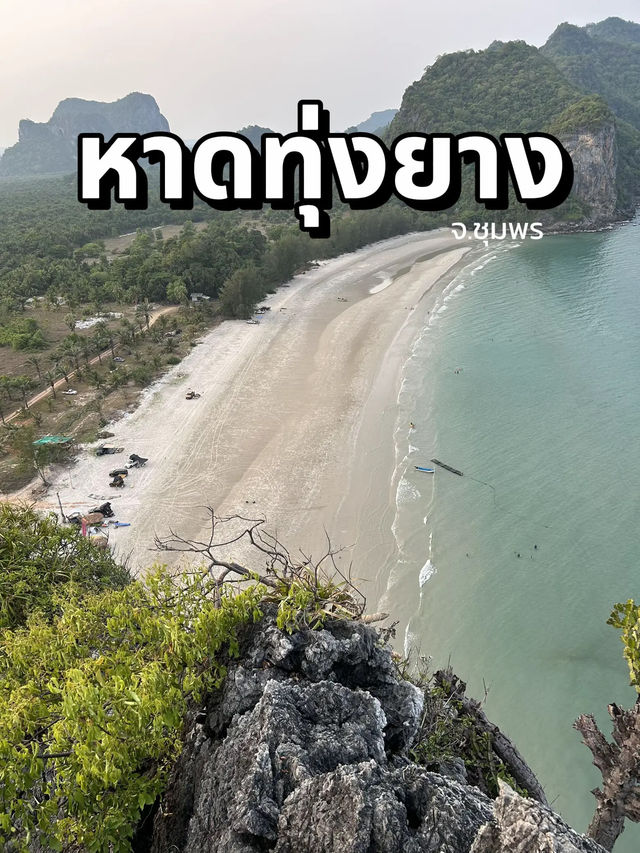 ชมวิวหาดทุ่งยาง ทะเลชุมพร🌊