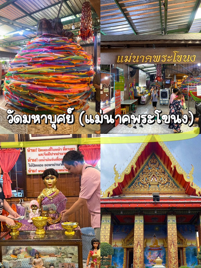 วัดมหาบุศย์ (แม่นาคพระโขนง) 🙏