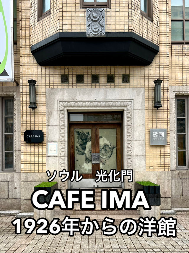 1926年から光化門を見つめる洋館でカフェタイムを