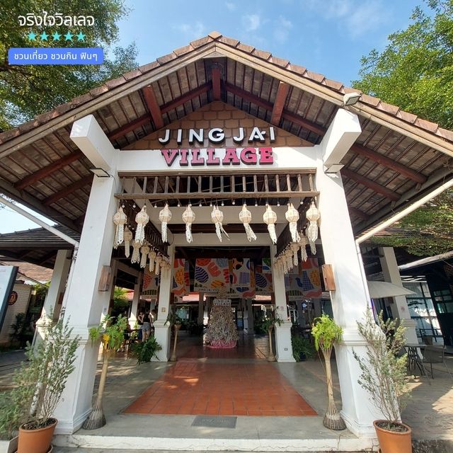 จุดนัดพบ นักกิน นักช๊อป ที่พักผ่อน • จริงใจวิลเลจ