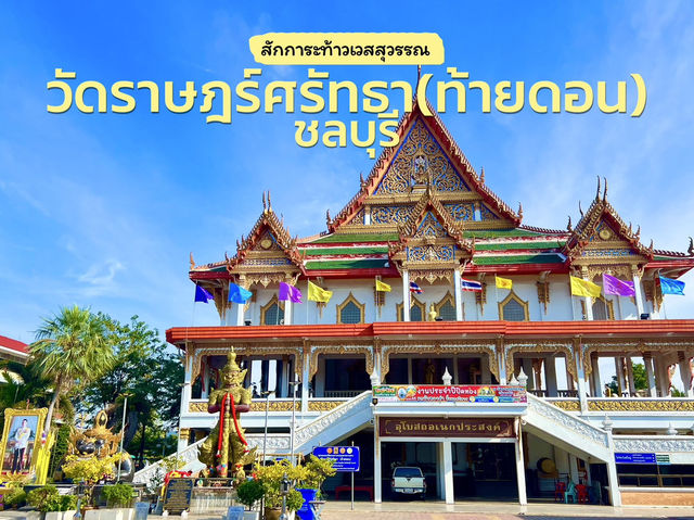 สักการะท้าวเวสสุวรรณที่วัดราษฎร์ศรัทธา(ท้ายดอน)