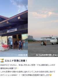 【フィリピン最後の秘境🏝️エルニドへの行き方✈️】