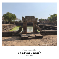 ปราสาทเมืองต่ำ Prasat Muang Tam Buriram