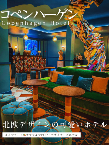 デンマーク】カラフルでPOP🎨可愛いデザイナーズホテル | Trip.com