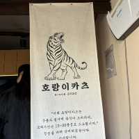 경주여행 돈까스가 생각난다면 황리단길 호랑이카츠