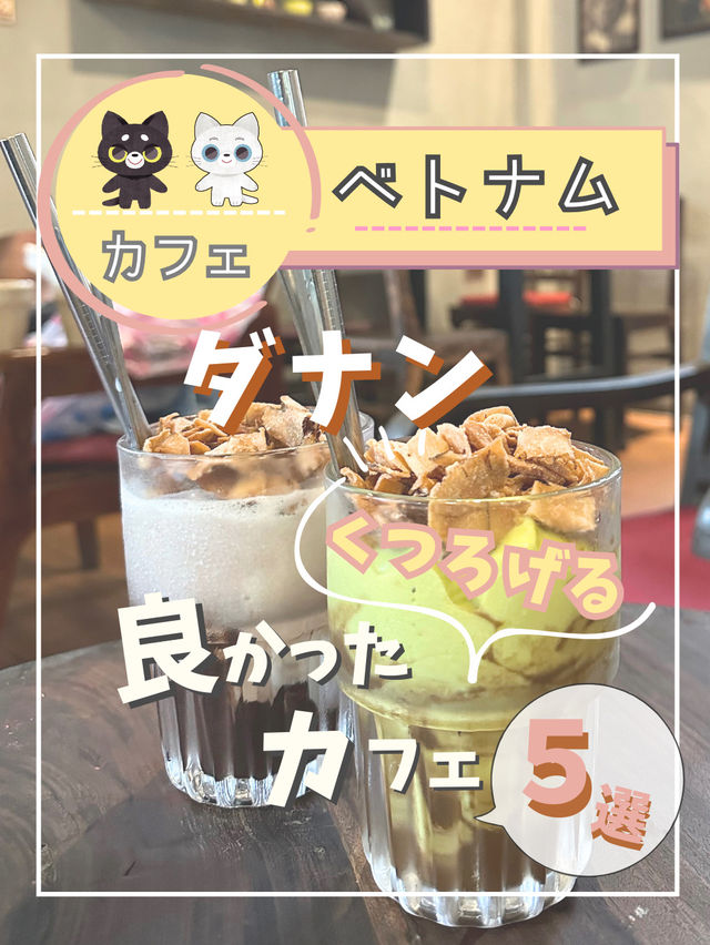 【ダナンのカフェ】ゆっくりくつろげる場所